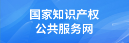 国家知识产权公共服务网