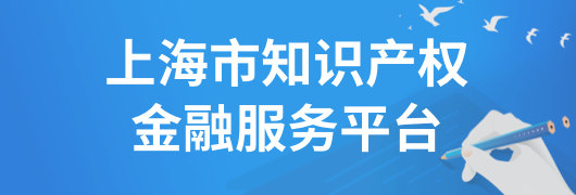 上海市知识产权金融服务平台