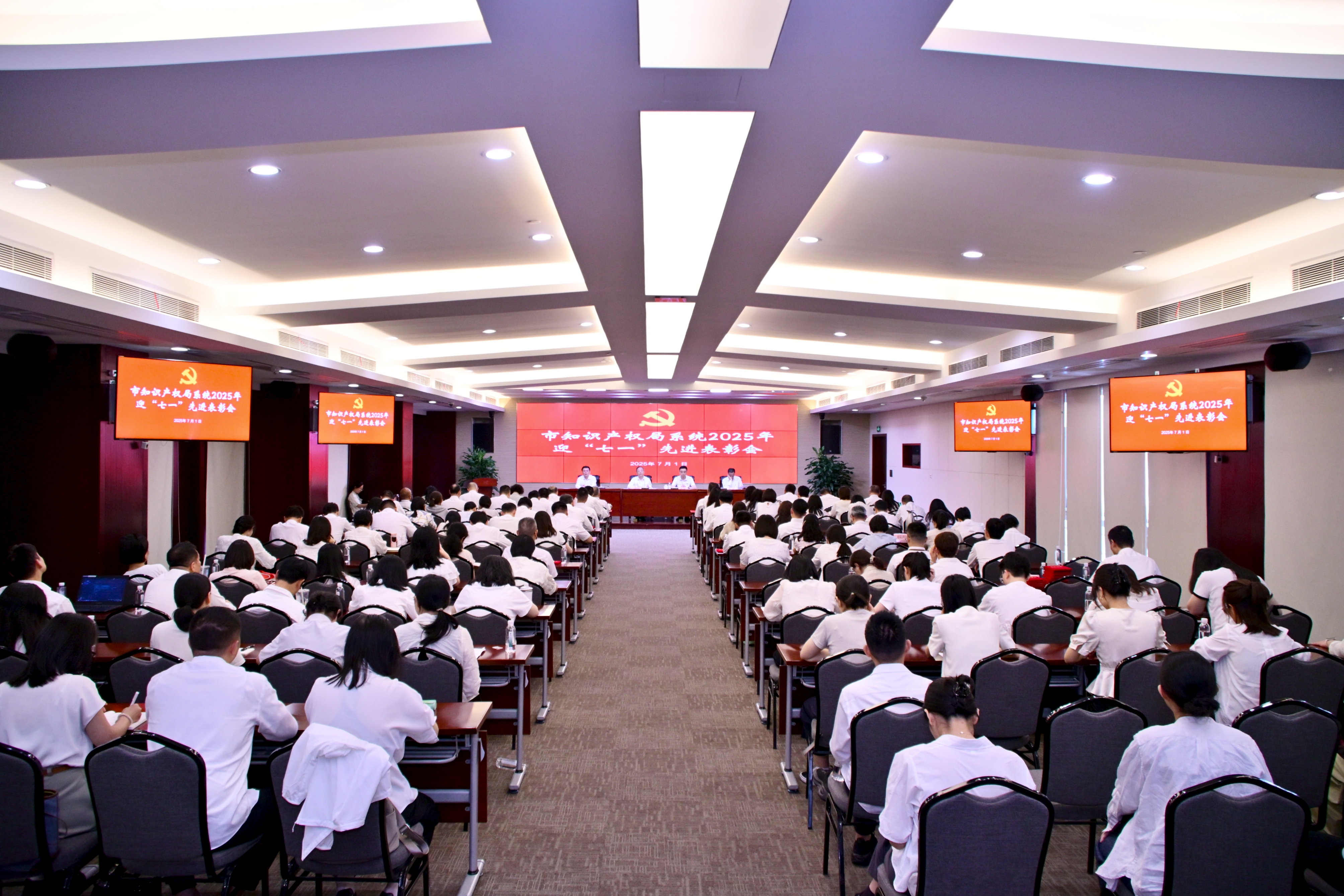市知识产权局系统召开2025年迎“七一”先进表彰会