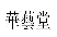 图片 6.png