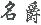 图片 37.png
