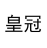 图片 16.png