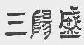 图片 15.png