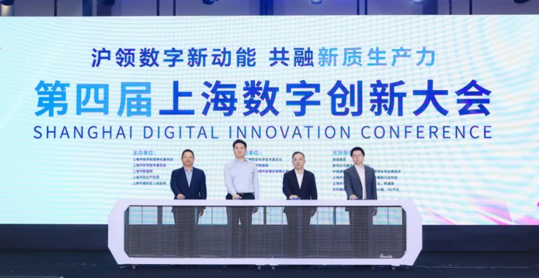 探索新质生产力的数实交融之道！第四届上海数字创新大会开幕